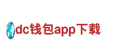 高质量钢铁制造，dc钱包app下载生产厂家
